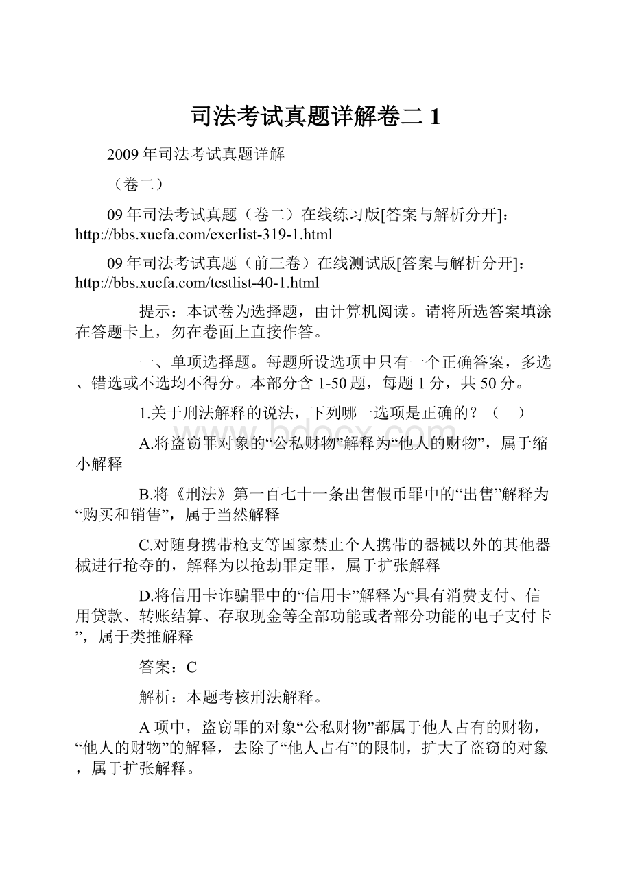 司法考试真题详解卷二1.docx