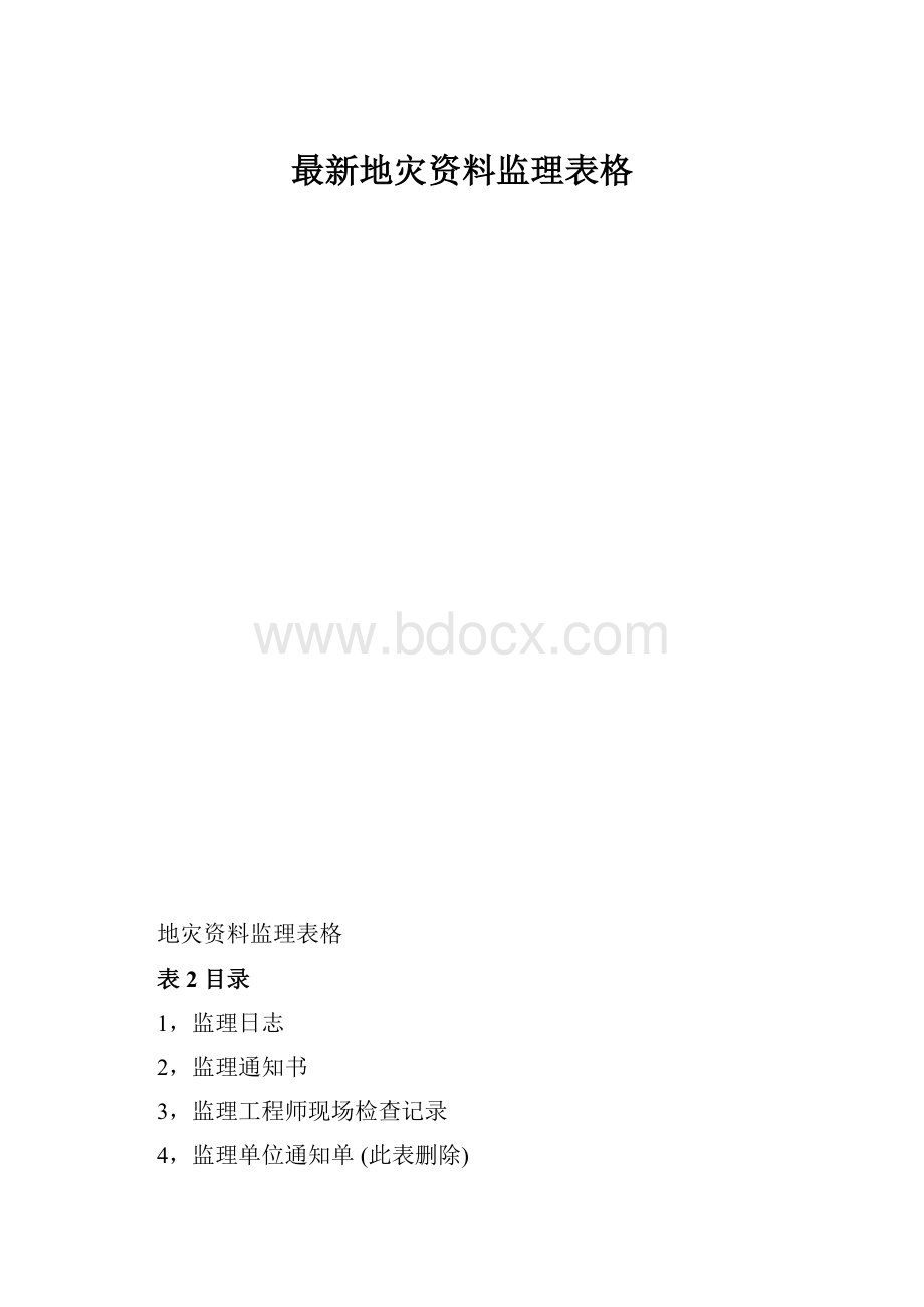 最新地灾资料监理表格.docx