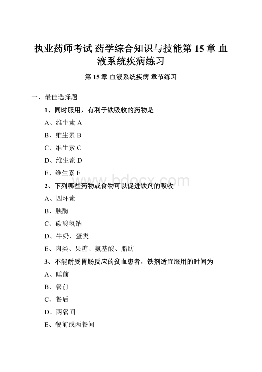 执业药师考试 药学综合知识与技能第15章 血液系统疾病练习.docx