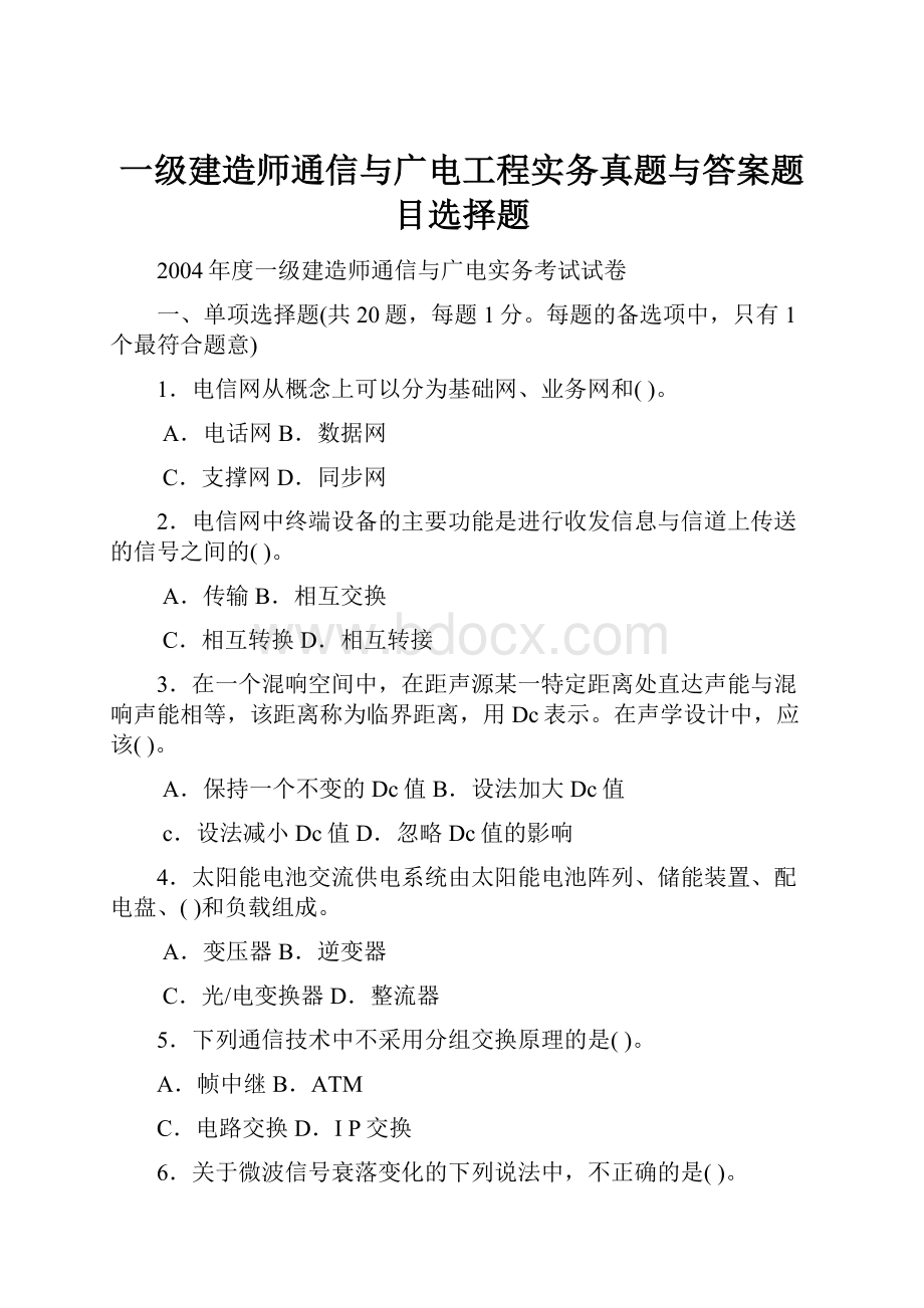 一级建造师通信与广电工程实务真题与答案题目选择题.docx