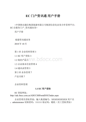 EC门户资讯通 用户手册.docx