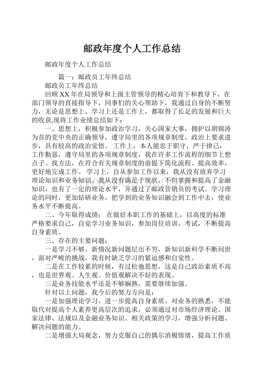 邮政年度个人工作总结.docx