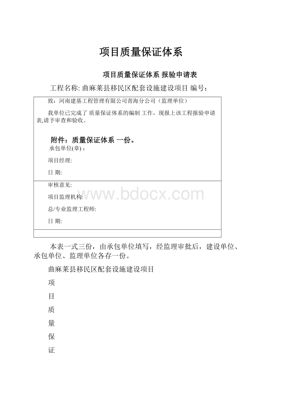 项目质量保证体系.docx