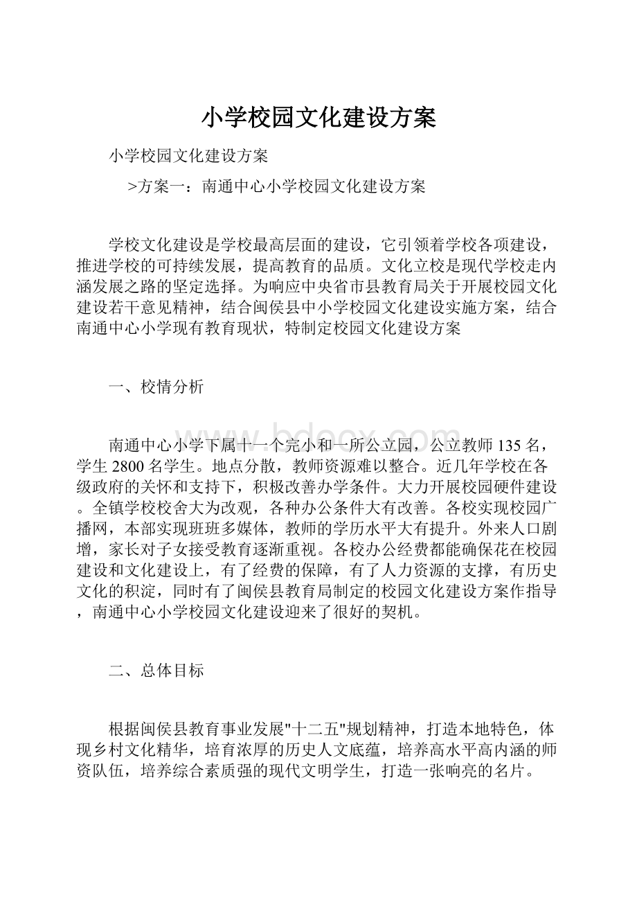 小学校园文化建设方案.docx