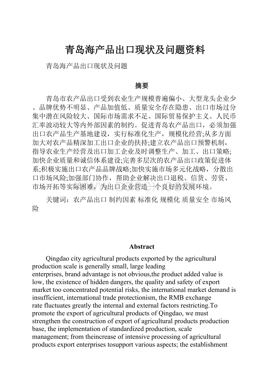 青岛海产品出口现状及问题资料.docx