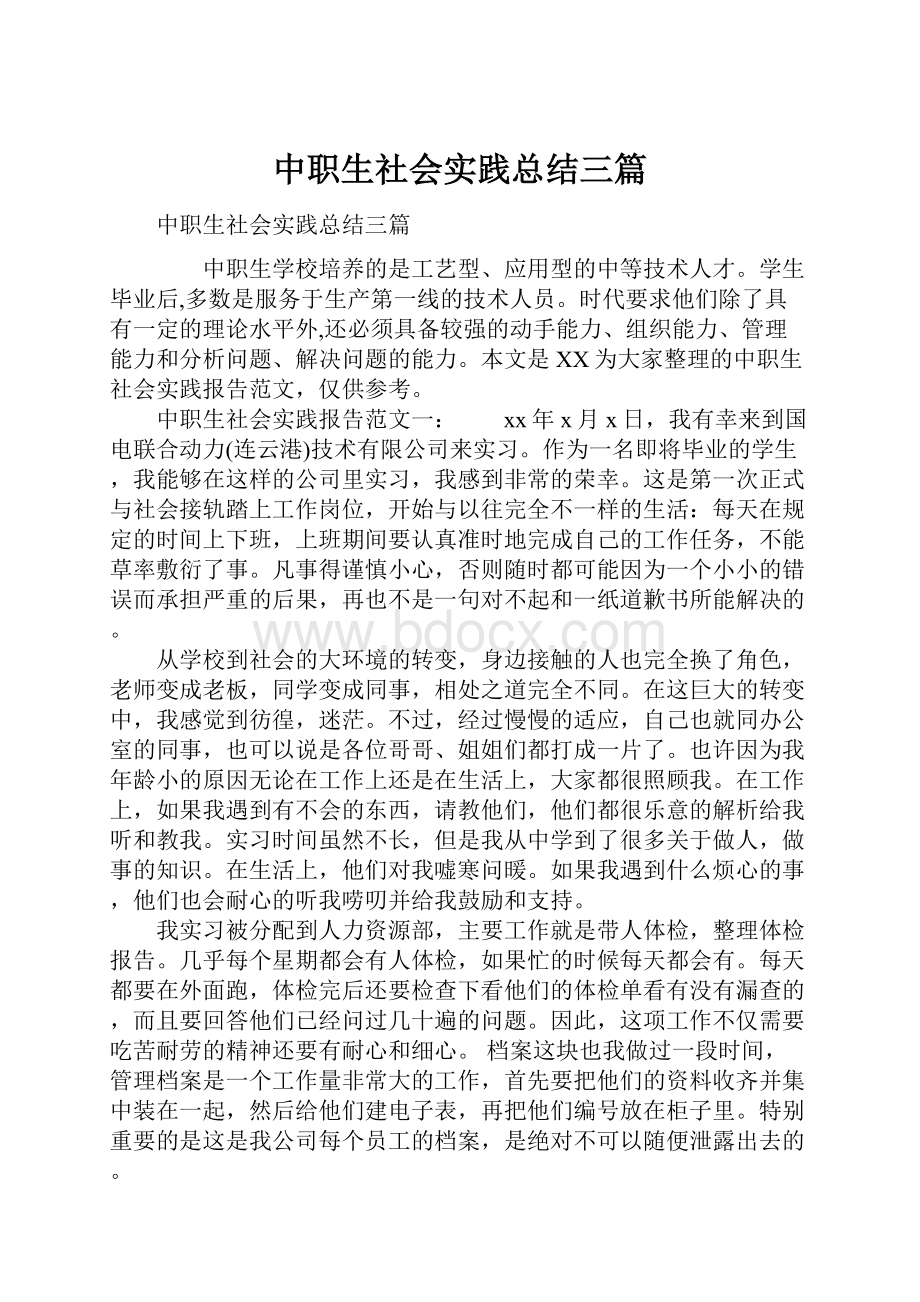 中职生社会实践总结三篇.docx_第1页