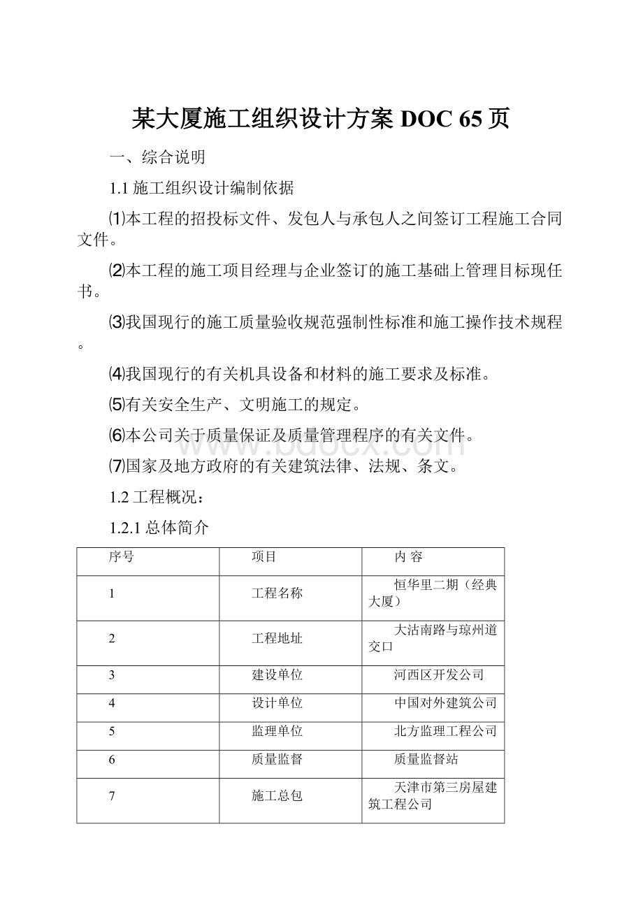 某大厦施工组织设计方案DOC 65页.docx_第1页