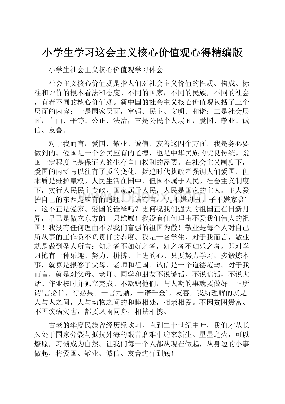 小学生学习这会主义核心价值观心得精编版.docx