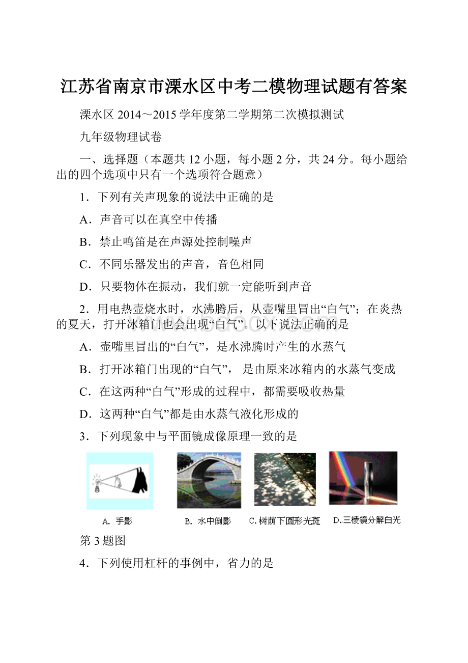 江苏省南京市溧水区中考二模物理试题有答案.docx_第1页