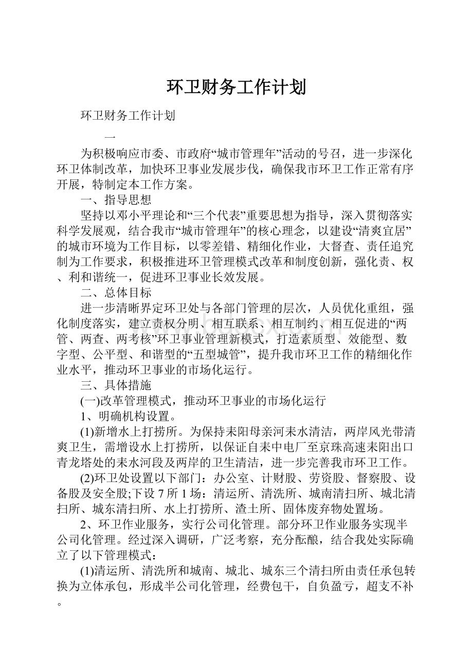 环卫财务工作计划.docx