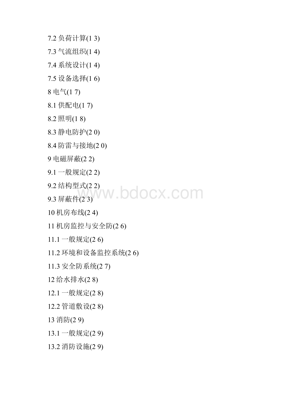 电子计算机房设计规范标准.docx_第2页