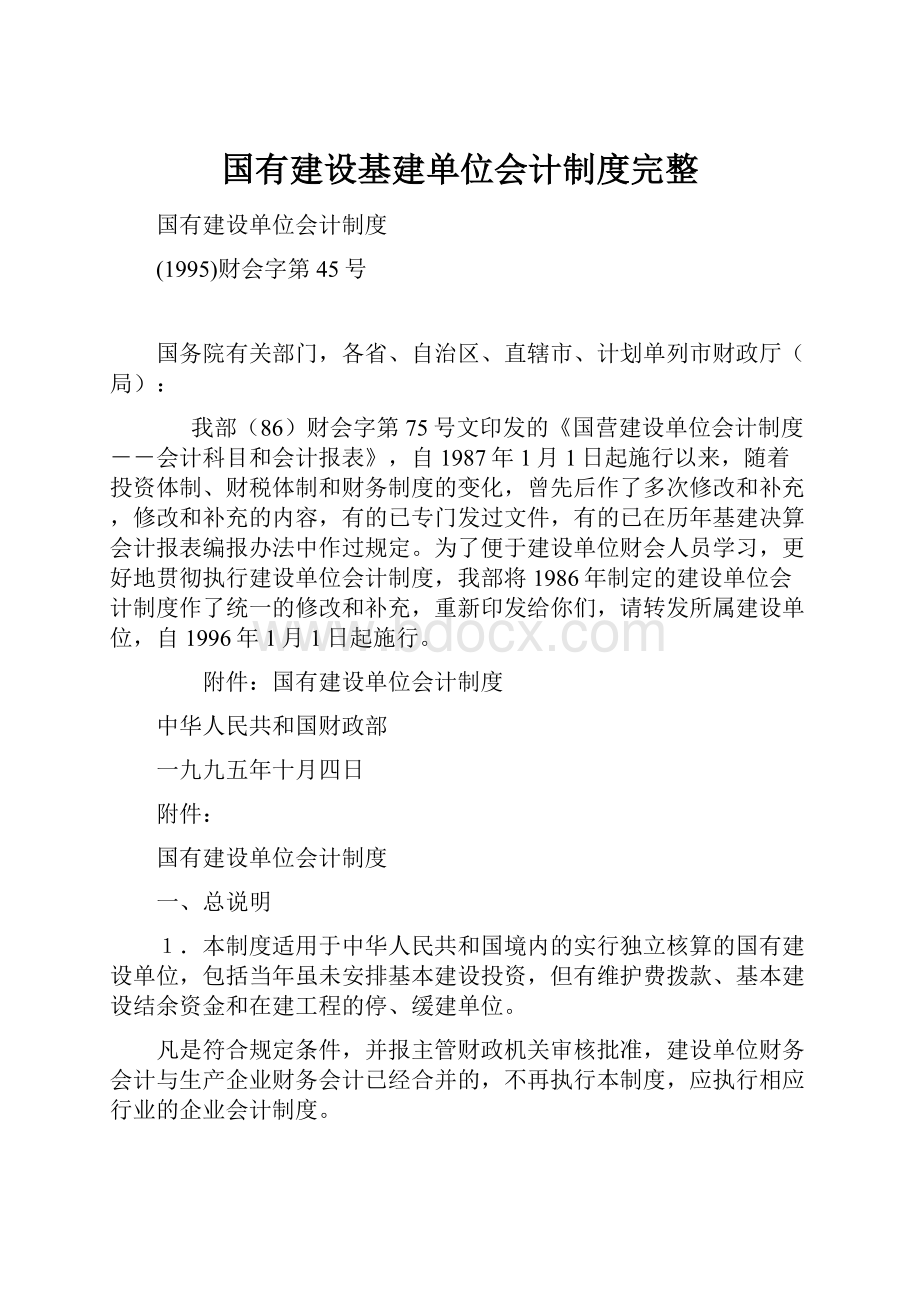 国有建设基建单位会计制度完整.docx