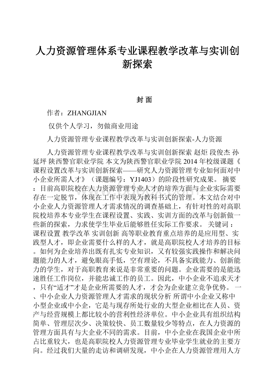 人力资源管理体系专业课程教学改革与实训创新探索.docx