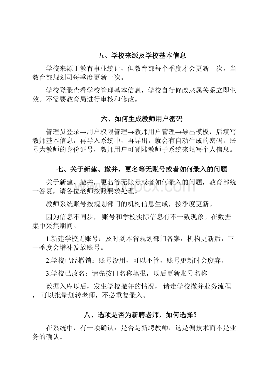 全国教师管理信息系统常见问题剖析讲课教案.docx_第3页