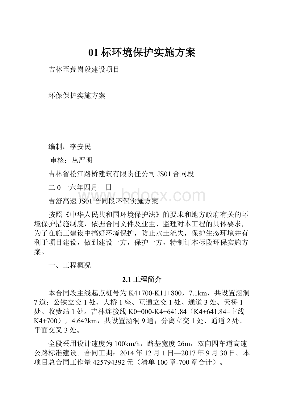 01标环境保护实施方案.docx