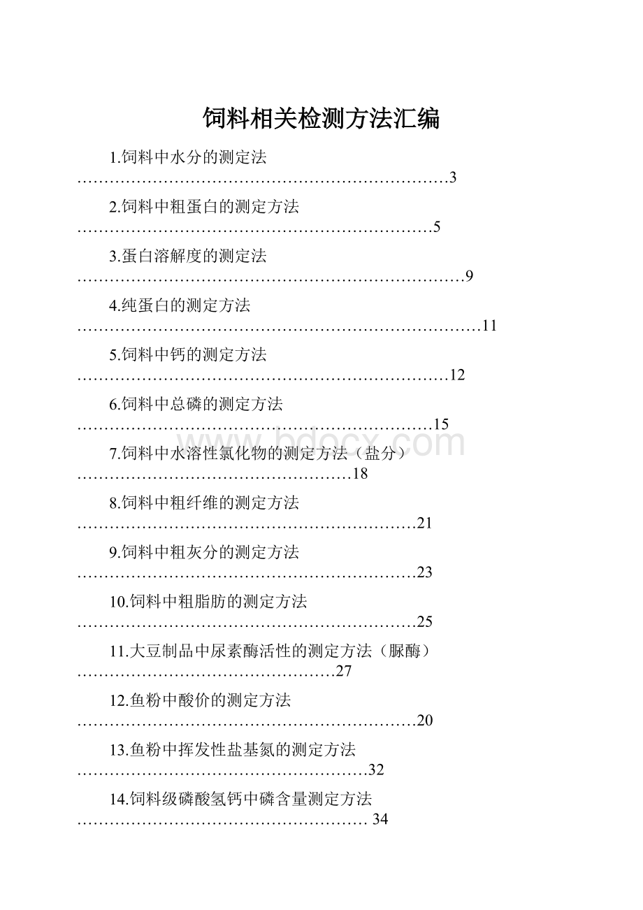 饲料相关检测方法汇编.docx