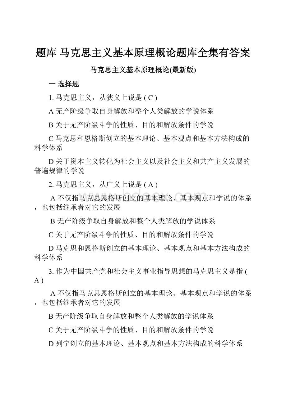 题库 马克思主义基本原理概论题库全集有答案.docx