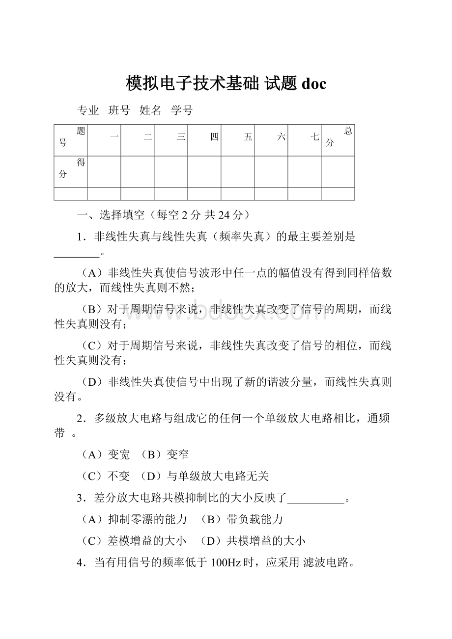 模拟电子技术基础 试题doc.docx_第1页