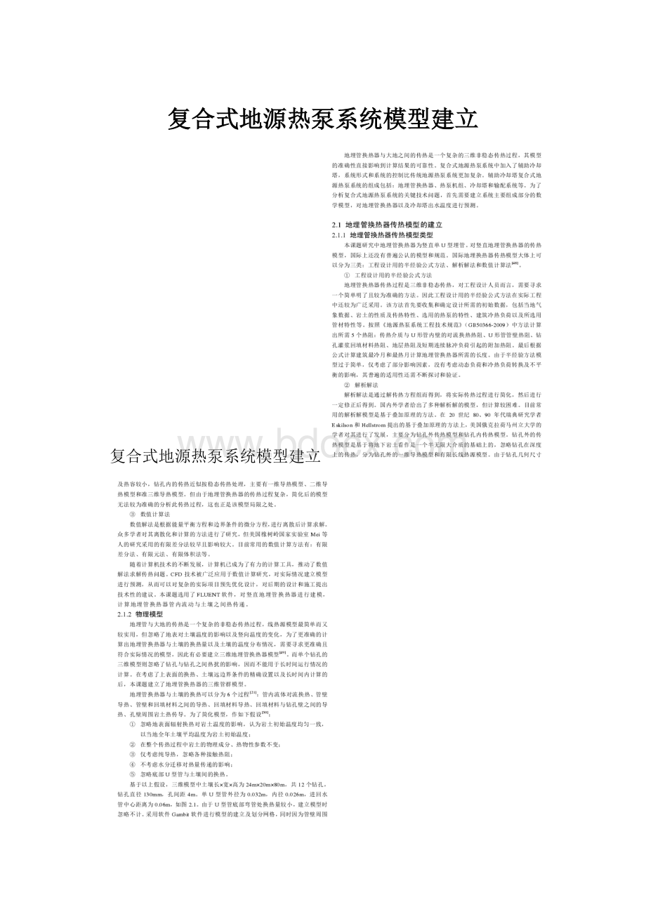 复合式地源热泵系统模型建立.docx_第1页