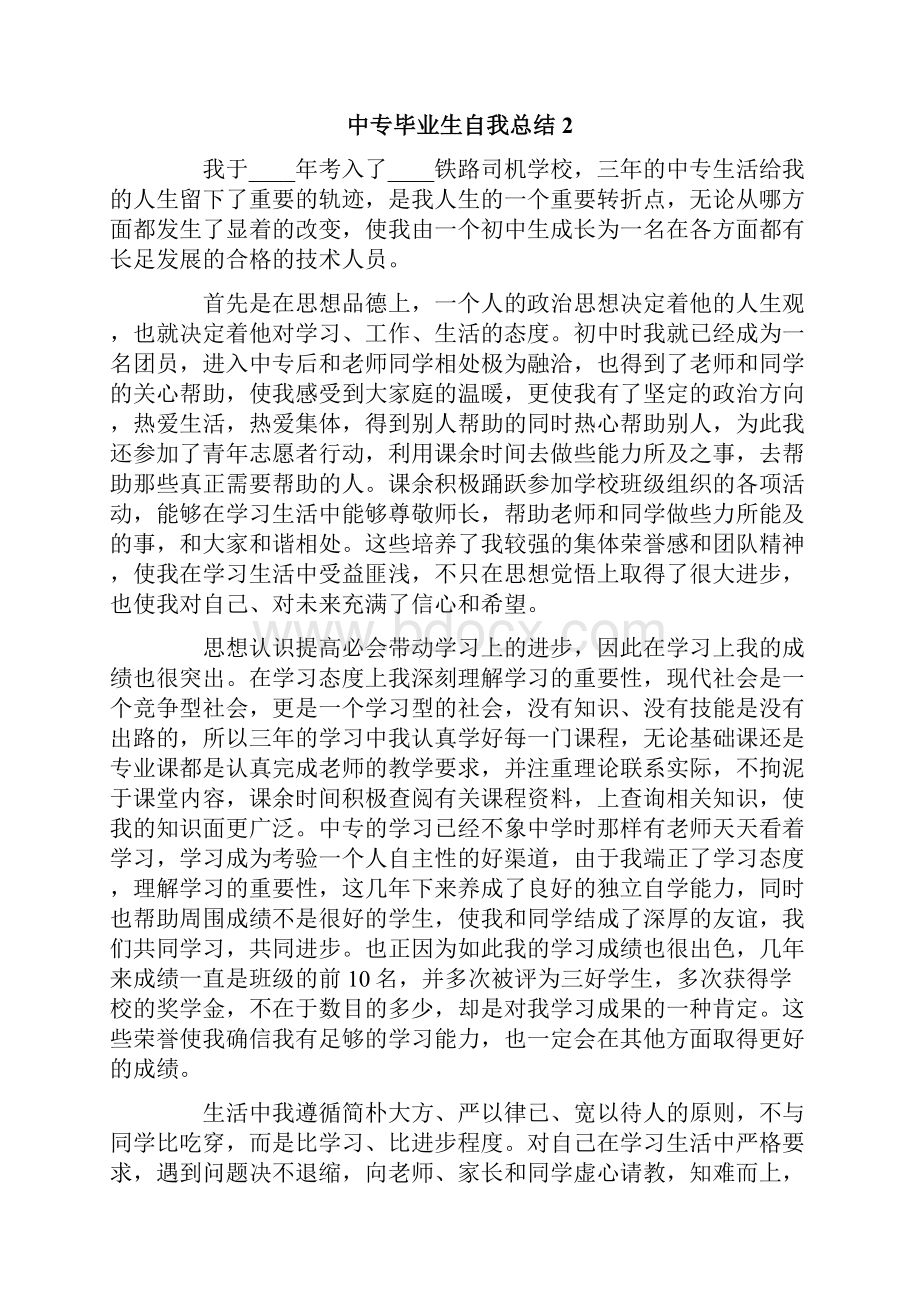 中专毕业生自我总结.docx_第2页