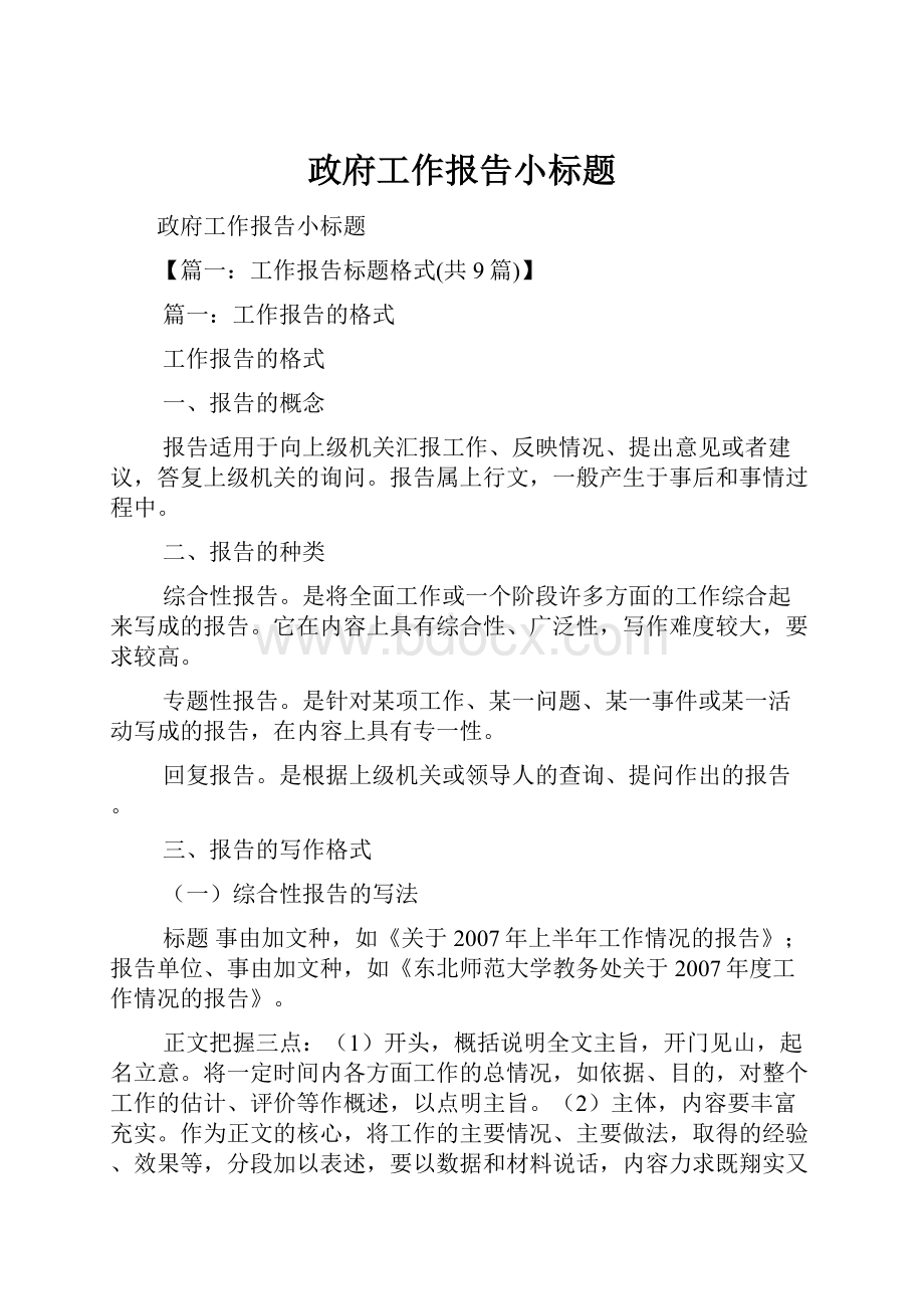 政府工作报告小标题.docx_第1页