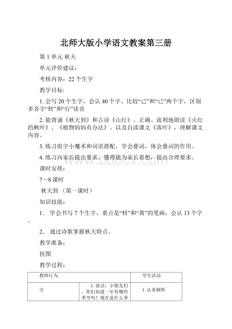 北师大版小学语文教案第三册.docx