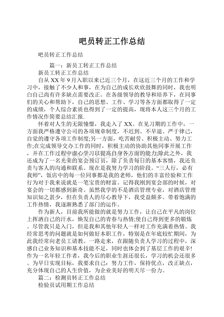 吧员转正工作总结.docx