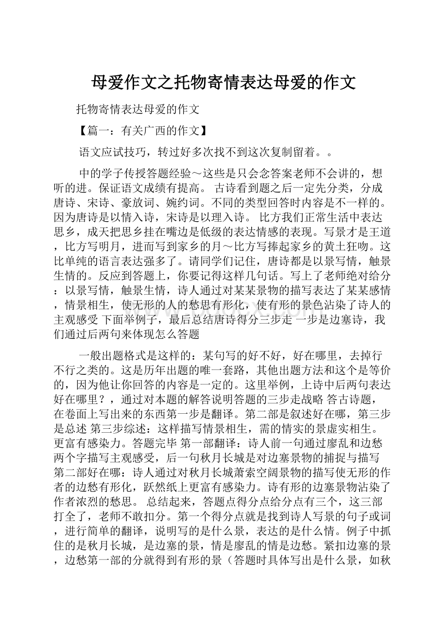 母爱作文之托物寄情表达母爱的作文.docx