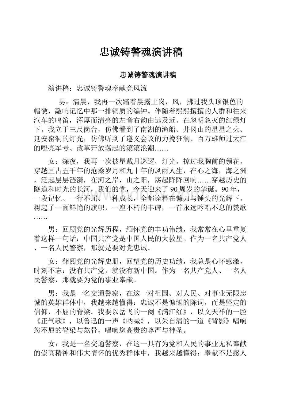 忠诚铸警魂演讲稿.docx