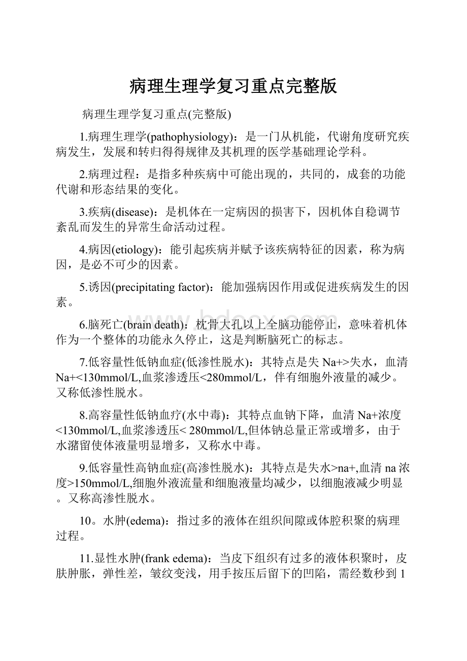 病理生理学复习重点完整版.docx