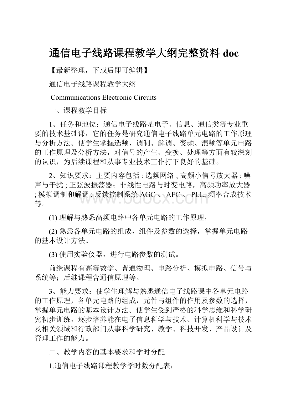 通信电子线路课程教学大纲完整资料doc.docx