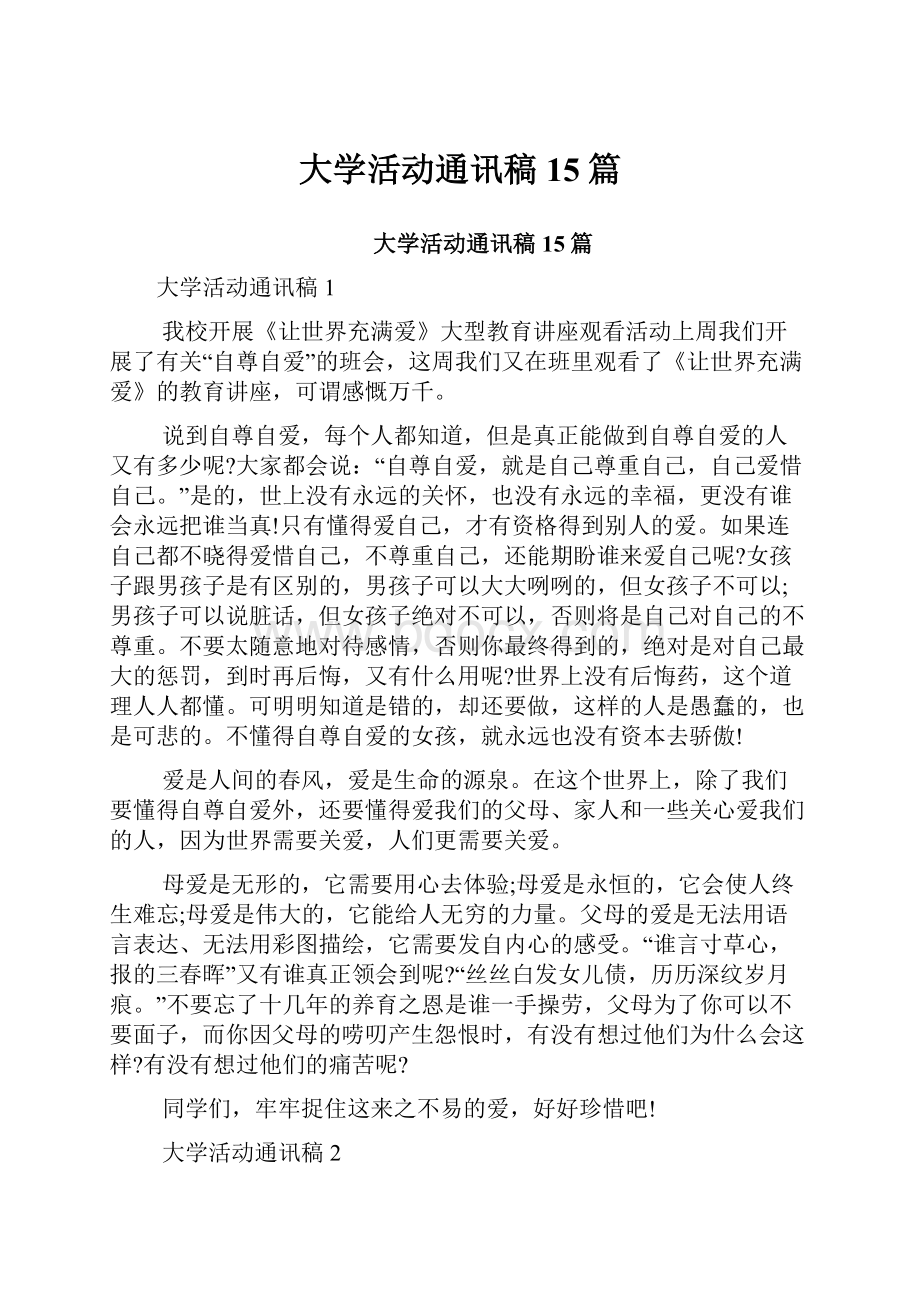 大学活动通讯稿15篇.docx