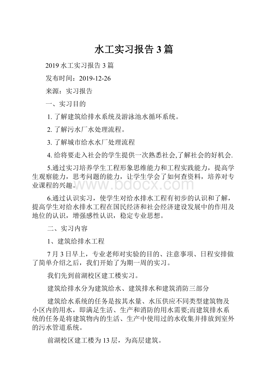 水工实习报告3篇.docx