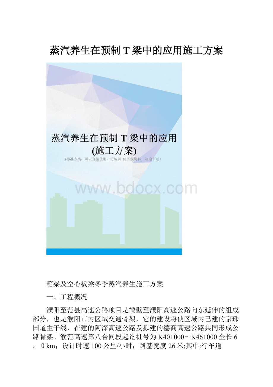 蒸汽养生在预制T梁中的应用施工方案.docx_第1页