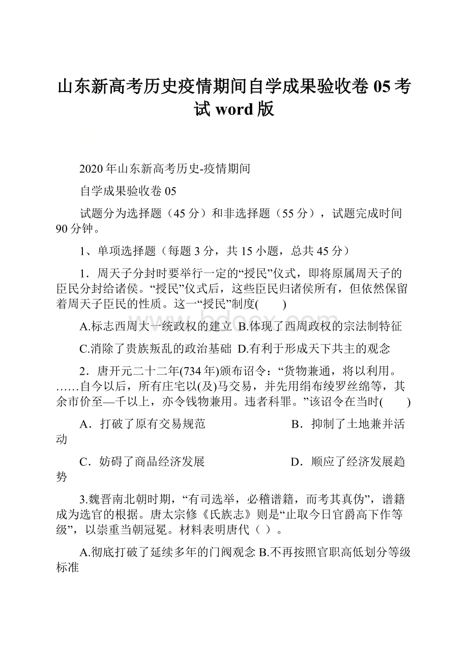 山东新高考历史疫情期间自学成果验收卷05考试word版.docx