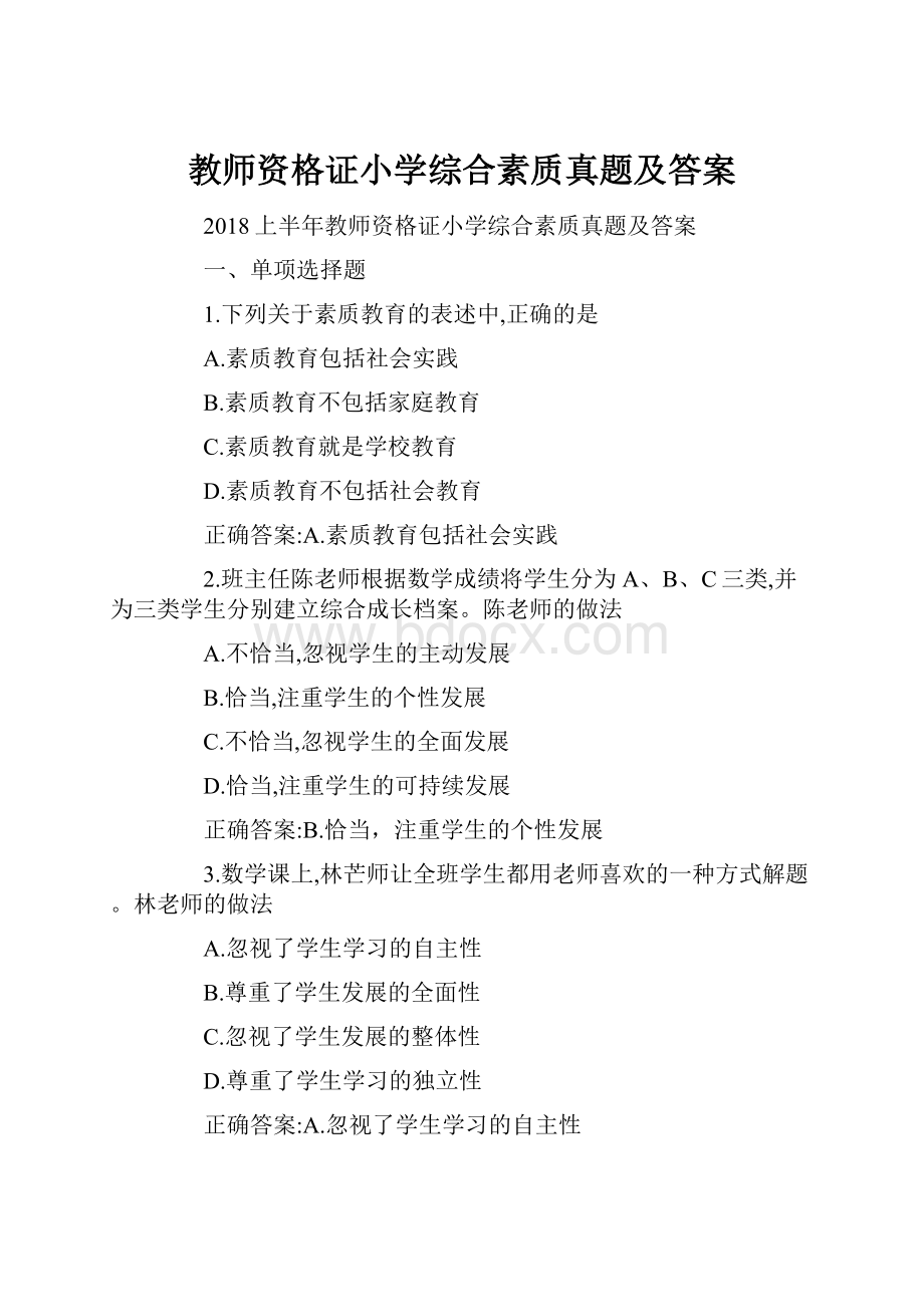 教师资格证小学综合素质真题及答案.docx