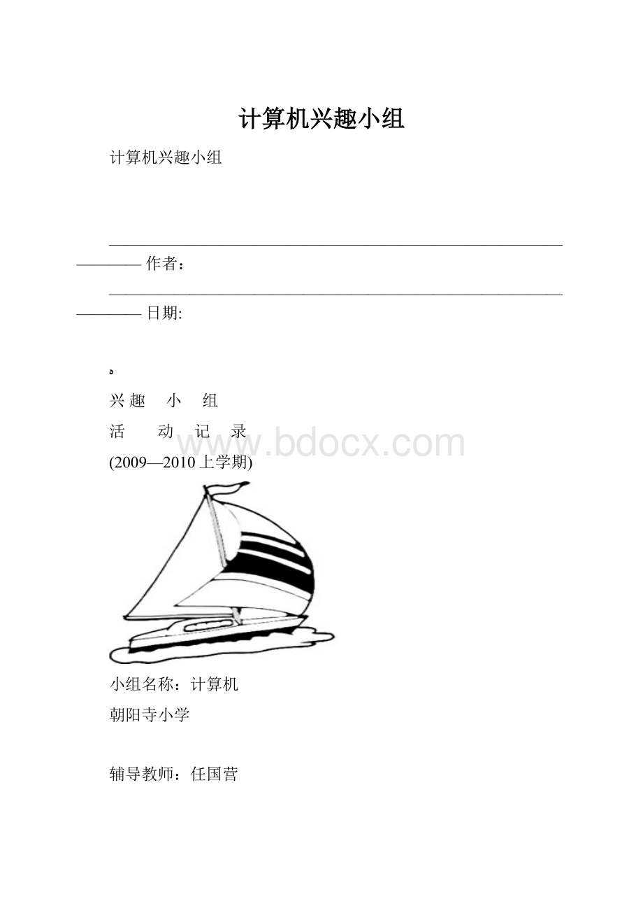 计算机兴趣小组.docx