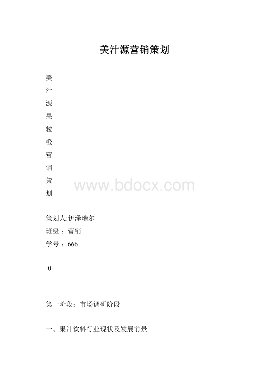 美汁源营销策划.docx