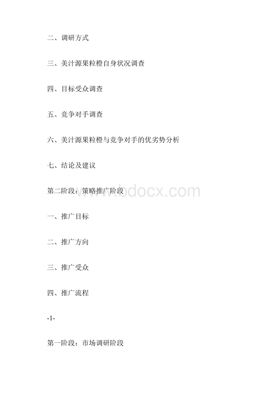 美汁源营销策划.docx_第2页