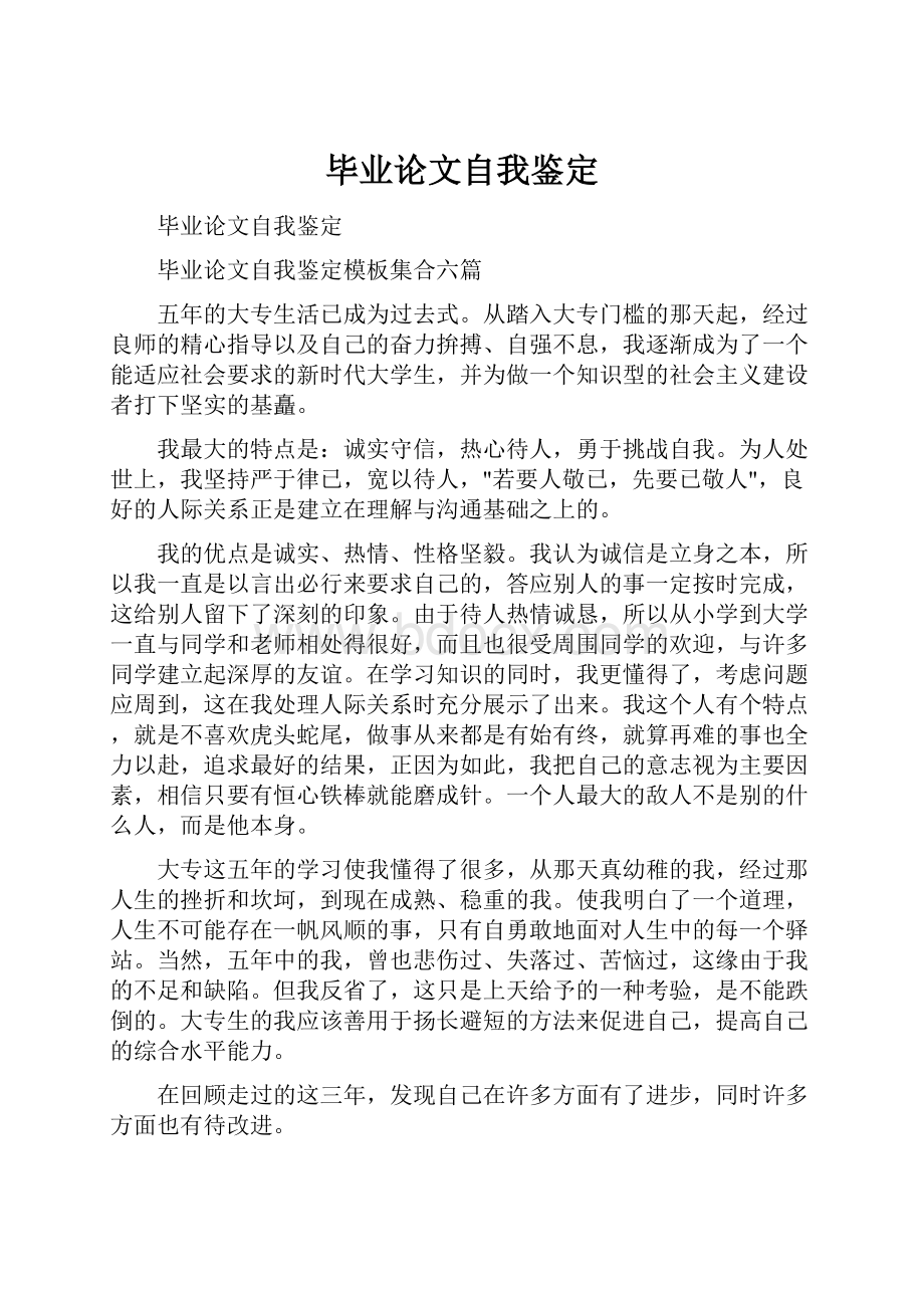 毕业论文自我鉴定.docx_第1页