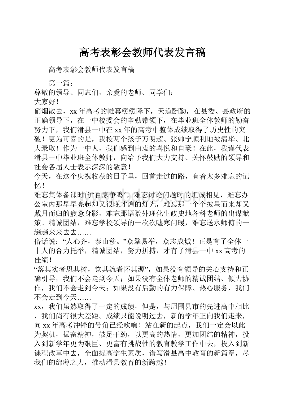 高考表彰会教师代表发言稿.docx