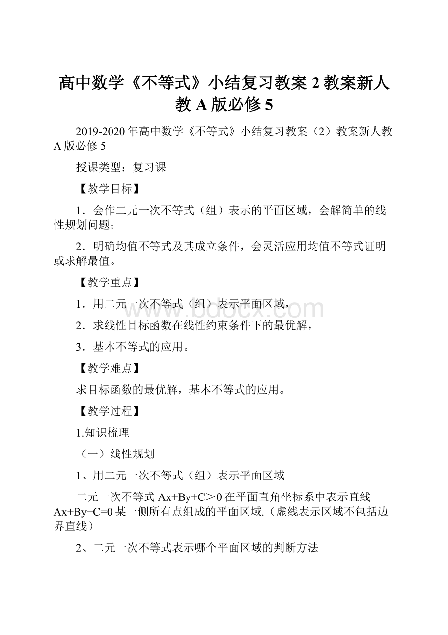 高中数学《不等式》小结复习教案2教案新人教A版必修5.docx_第1页