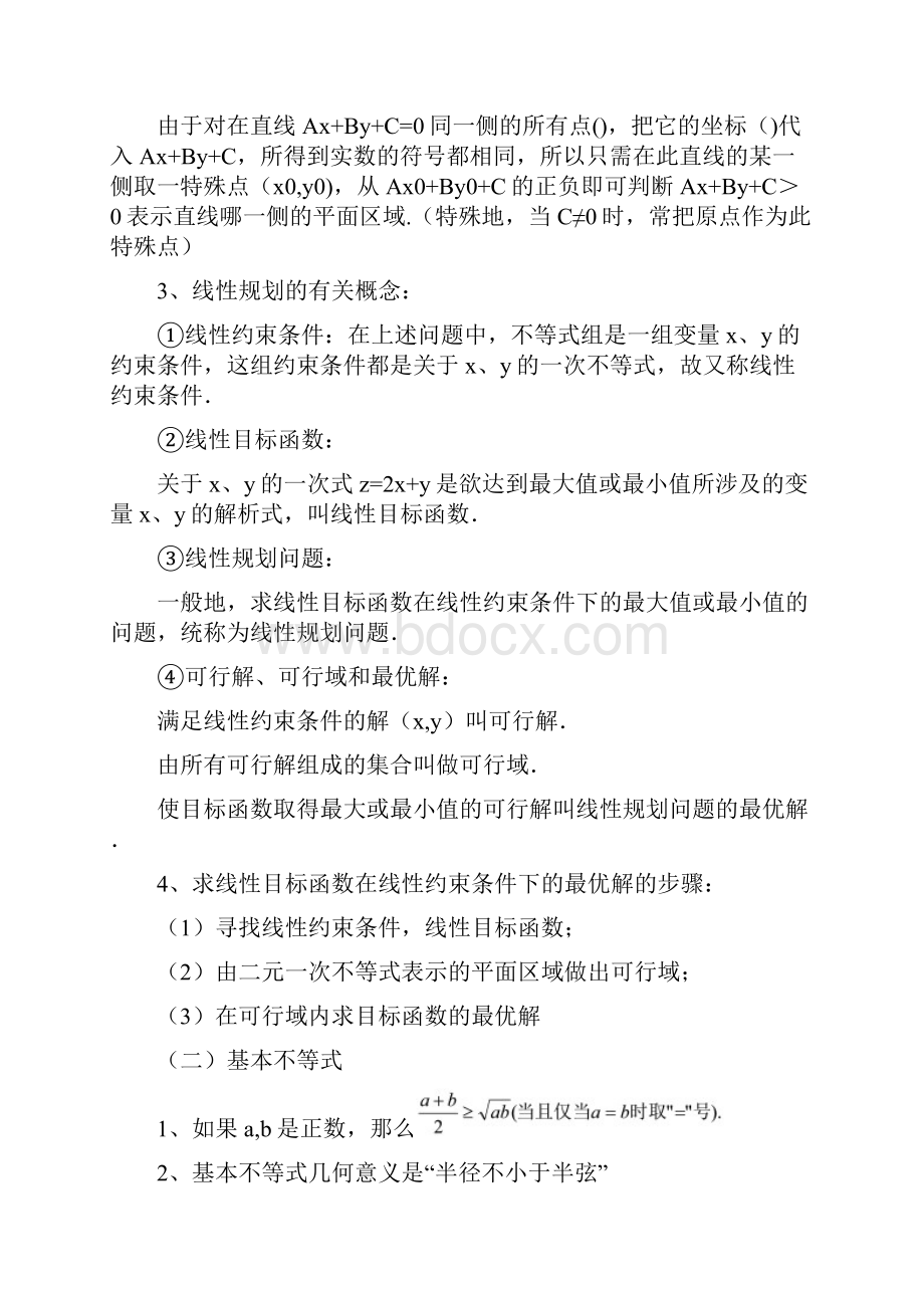 高中数学《不等式》小结复习教案2教案新人教A版必修5.docx_第2页