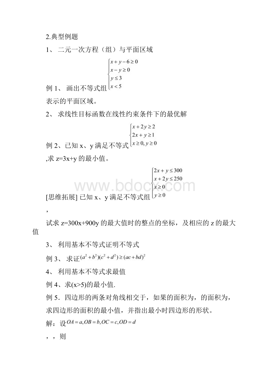 高中数学《不等式》小结复习教案2教案新人教A版必修5.docx_第3页