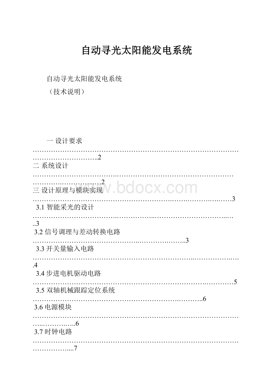 自动寻光太阳能发电系统.docx