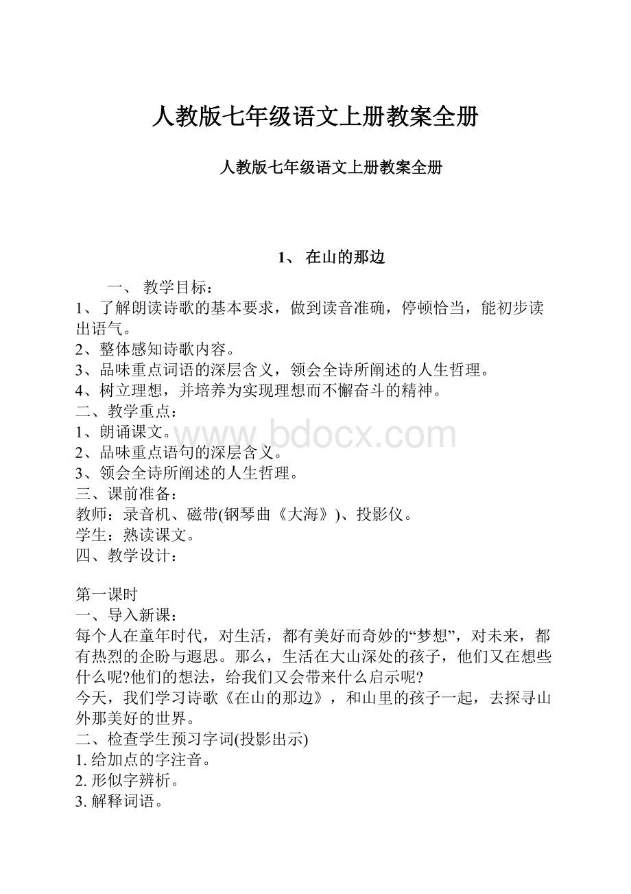 人教版七年级语文上册教案全册.docx_第1页