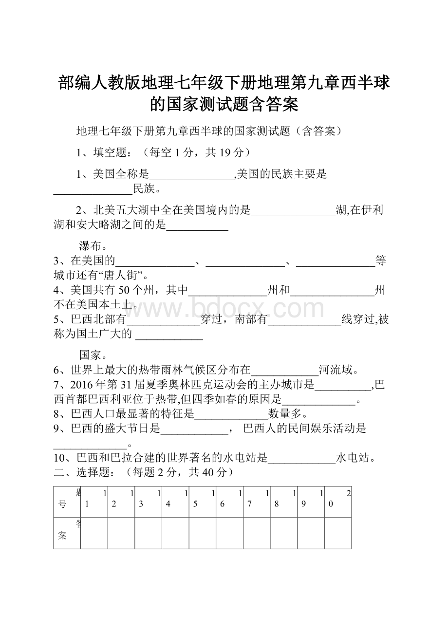 部编人教版地理七年级下册地理第九章西半球的国家测试题含答案.docx