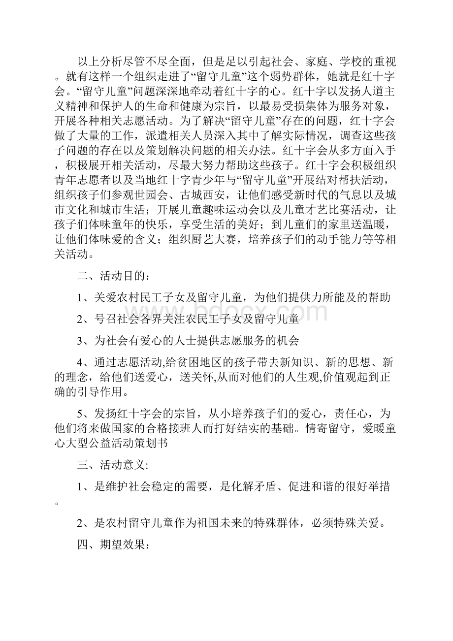 最新情寄留守爱暖童心大型公益活动策划书 精品.docx_第2页