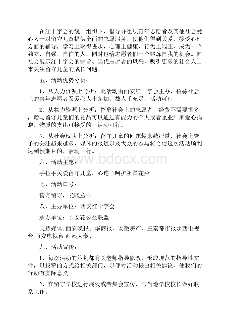 最新情寄留守爱暖童心大型公益活动策划书 精品.docx_第3页