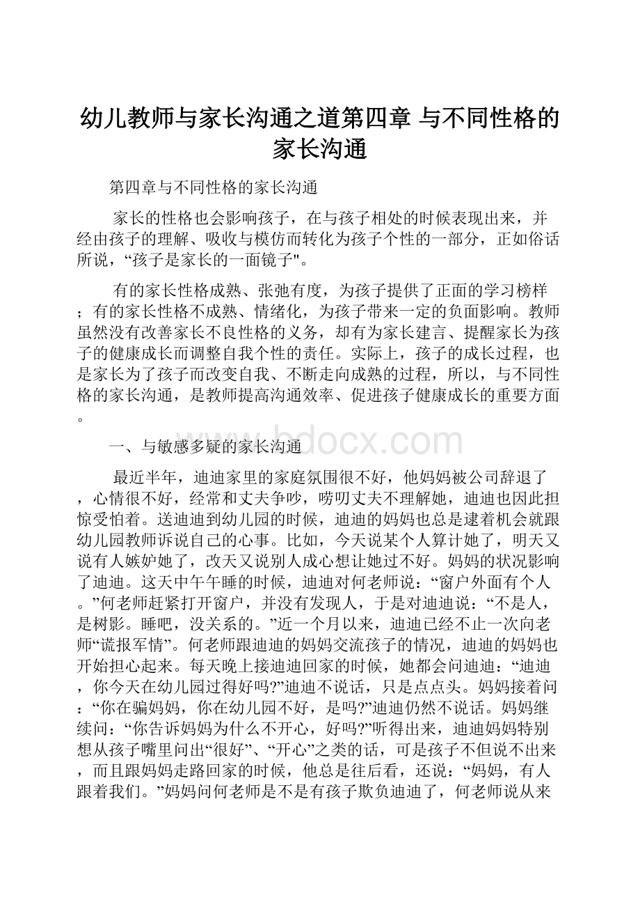 幼儿教师与家长沟通之道第四章 与不同性格的家长沟通.docx